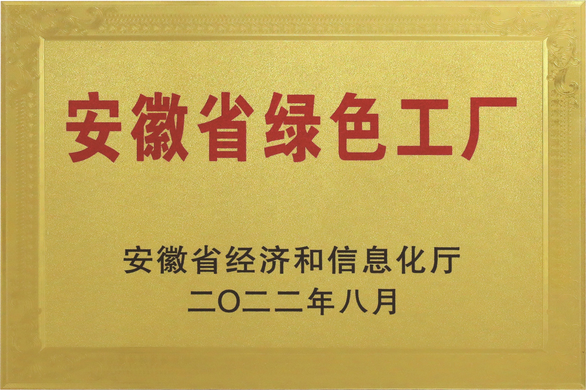 安徽省綠色工廠(chǎng)
